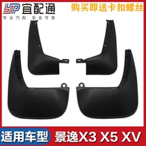 Suitable for Dongfeng Fengxing Jingyi X3 X5 XV 1 6 wheel mudguard mud tile skin Lingpai mudguard