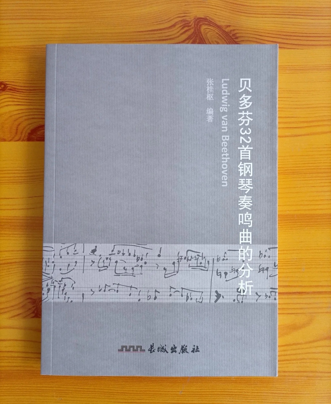 Analysis of Beethoven's 32 Piano Sonatas in Tiantian Art Center, Zhang Guishu, Great Wall Publishing House