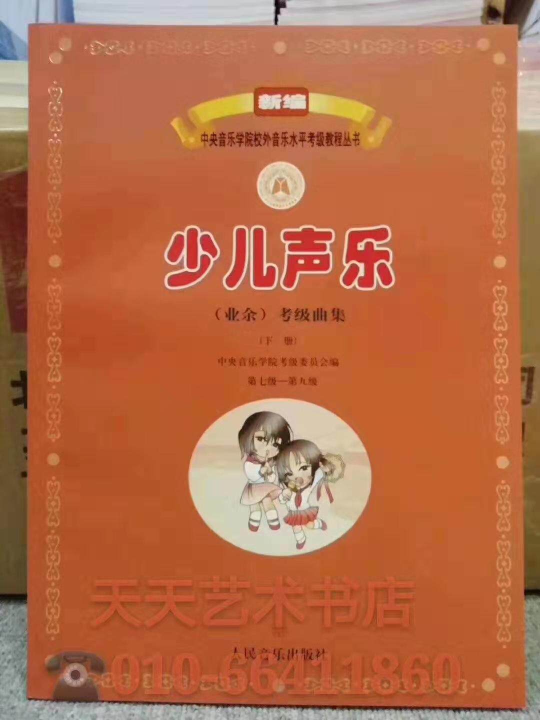 Everyday Art Children's Vocal Music Amateur Verification Exam Song Collection Level 7-9 Lower Volume Vocal Music Verification Exam Central Hospital Children's Vocal Music Verification Exam Genuine