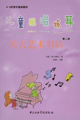 Children's Singing Practicing Ear (Volume 2) Children's Music Enlightenment 4-6 Year of Music Basic Teaching Materials