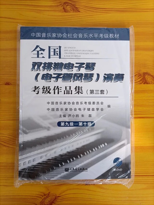 National double-row electronic organ (vacuum organ) performance verification test work with DVD third set of 9-10 grades
