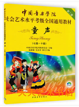 Chinese Academy of Music Social Art Level Examination Examination National General Teaching Materials Tong Sound 7-10 Level attached DVD