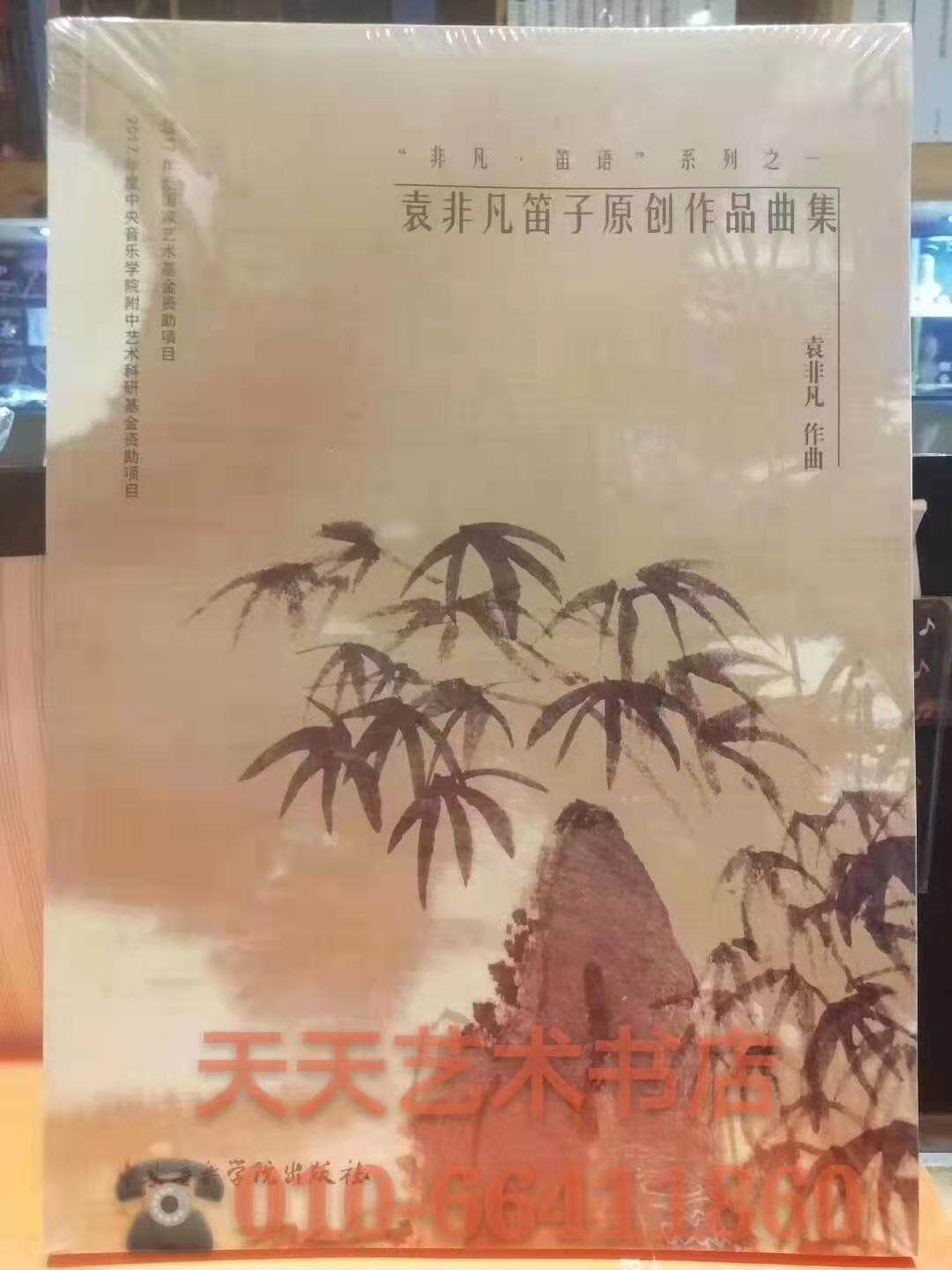Tiantian Art Yuan Feifan Dizi Original Works Collection (3 volumes) Yuan Feifan Genuine