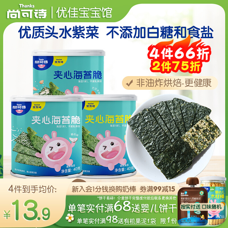 Shang Can Poetry Sandwich Sea Tunic Crisp Canned Coconut Silk Sesame Batan Wood Children Ready-to-eat Purple Vegetable Full Delivery Baby Snack-Taobao