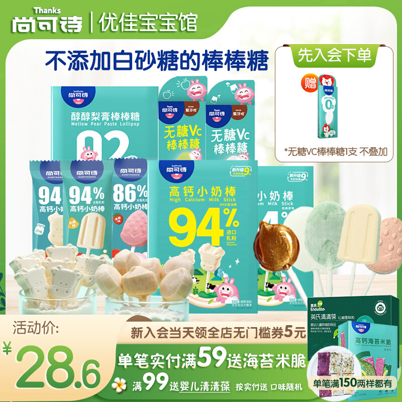 Shang Can Poetry No Sugar VC Stick Candy High Calcium Milk Stick Children Candy Dha Stick Candy Full Send Baby Snack-Taobao