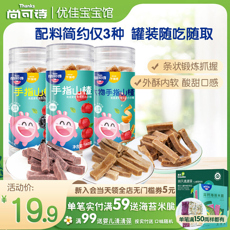 Shang Can Poetry Finger Hawthorn Strips Canned Six Things Taste Hawthorn Stick Children Fruit Dry Snack Full Delivery Infant Snack-Taobao