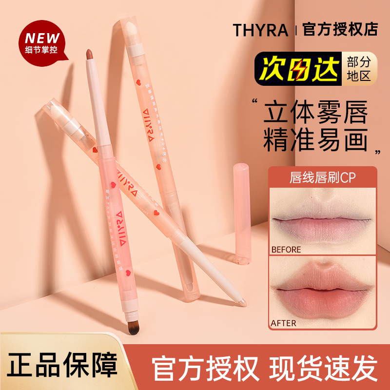 Thyra flash in the pan with fine lip line pen shade high light and abundant lip lipstick with red beep lip double lip brush-Taobao