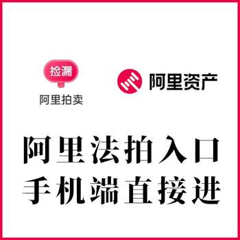 Tao ali judicial auction platform legal pai bao handou investment court official home page real estate property machinery cars