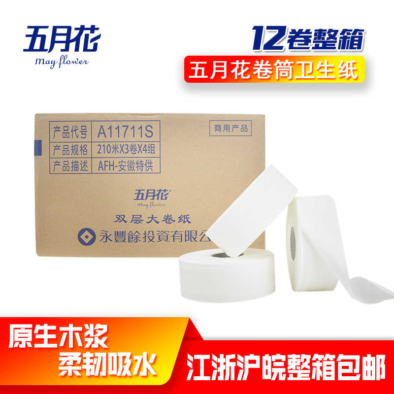 五月花商用酒店大卷纸大盘纸卷筒纸210米厕所用纸卫生纸整箱包邮