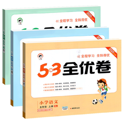 53全优卷五年级上册语文数学英语3本套装
