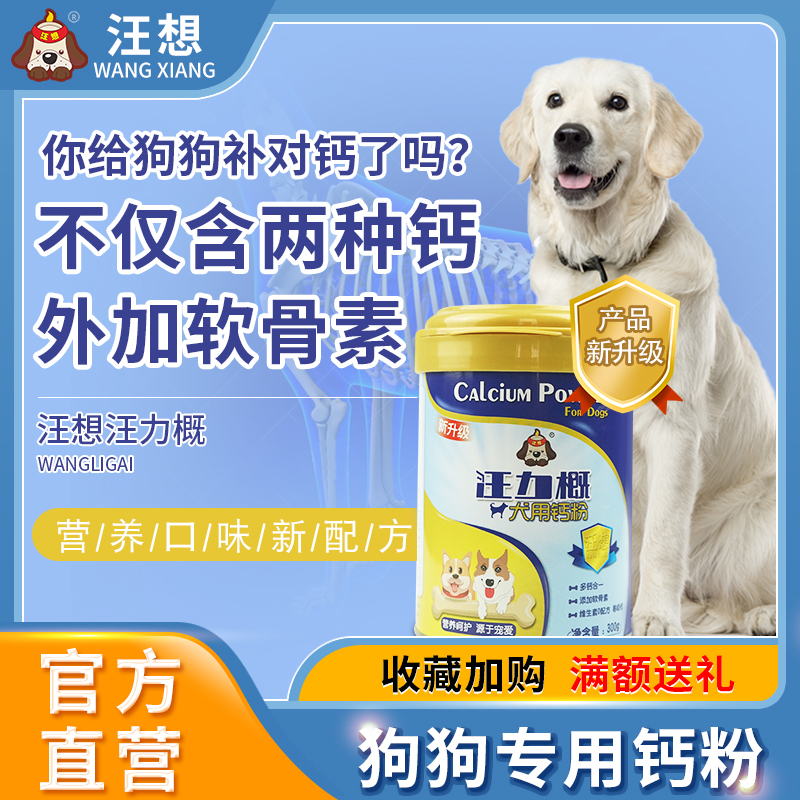 Wang Li Wang wants calcium vitamin into puppies and pet dogs with chondroitin calcium powder can be matched with liquid calcium tablets