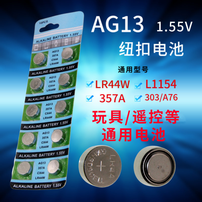 LR44 button BATTERY ELECTRONIC AG13 A76 A76 toy LR44W remote control 357A SMALL BATTERY ten GRAIN UNIVERSAL