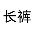 加长男裤牛仔裤高个子品牌