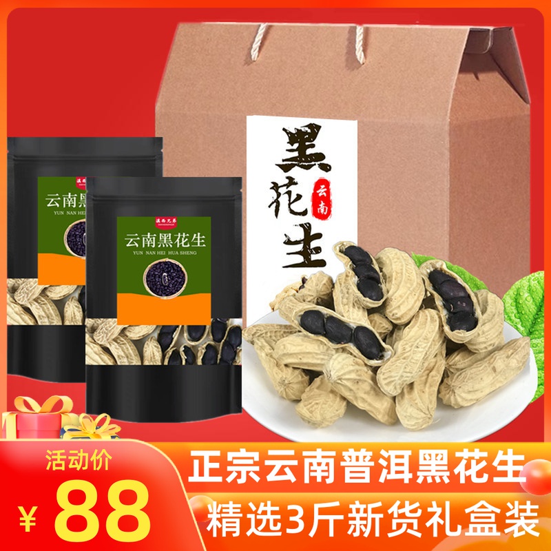2021 fresh with shell black peanut gift box dress Yunnan Pu'er rich selenium black peanut rice Seven colorful Peanut Annual Goods production