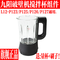 Joyoung broken wall cooking machine glass cup accessories L12-P123 P125 P126 P127 mixing hot cup original