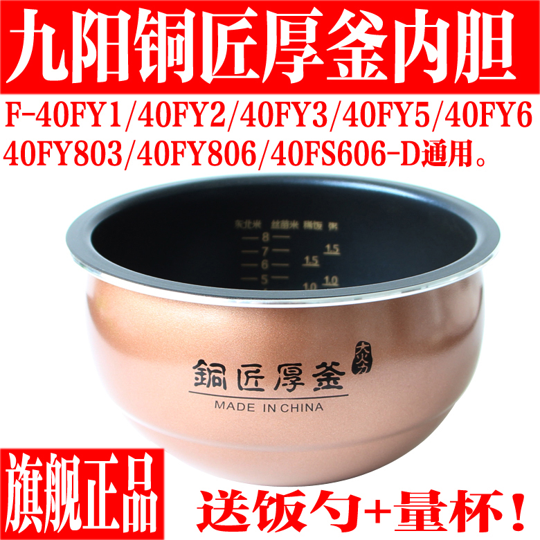 Jiuyang Electric Cooker Liner Accessories F-40FY1 F-40FY1 40FY806 40FY806 40FY5 40FY5 FY2 Bronze Thickness Kettle-Taobao