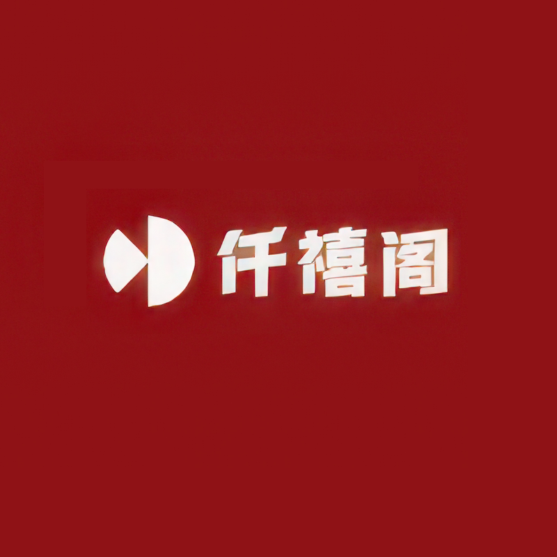 仟禧阁热敷养生的LOGO
