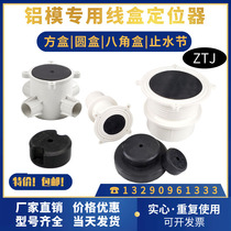 Aluminum mold locator pre-embedded casing 86 wire box fixing block water stop section holder aluminum film lamp head box rubber module