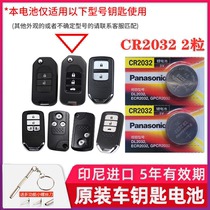 Panasonic Honda Lingpai Jade key remote control electronic Bingzhi Si Pirui car key battery CR2032