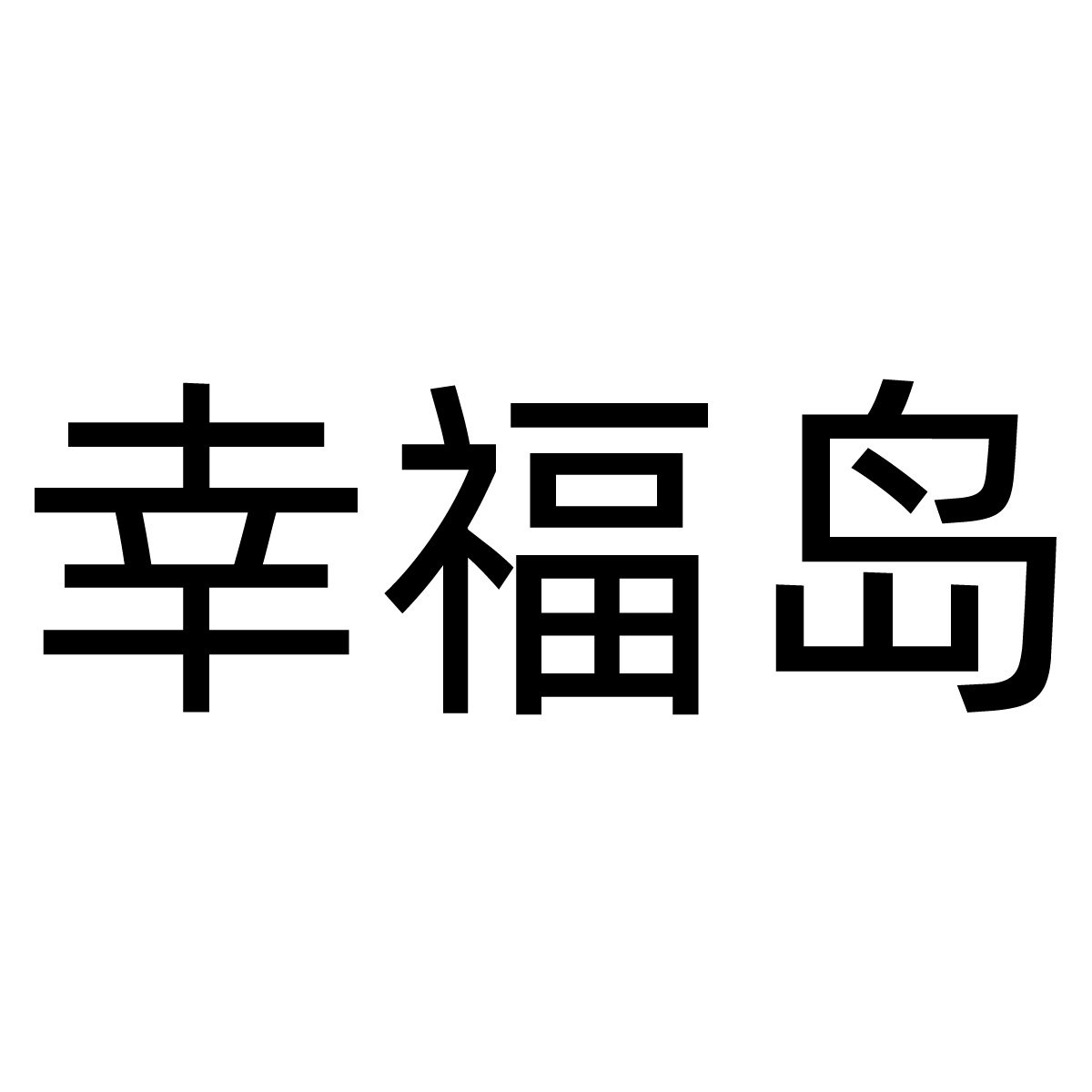 幸福岛优选童装