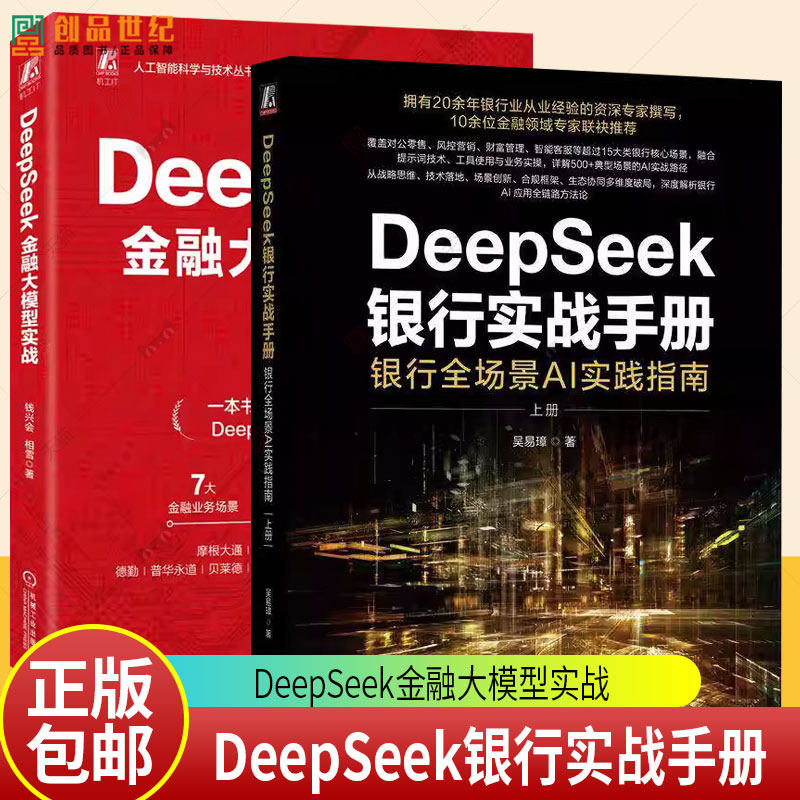 任选 DeepSeek银行实战手册 银行全场景AI实践指南 上册 吴易璋+DeepSeek金融大模型实战 AI人工智能技术银行业应用操作教程书籍