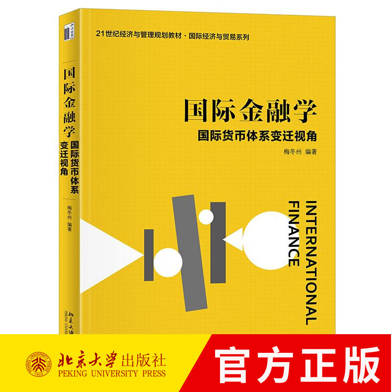 国际金融学 国际货币体系变迁视角 梅冬州 21世纪经济与管理规划教材·国际经济与贸易系列 北京大学出版社