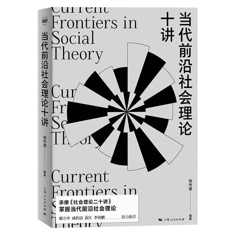 当代前沿社会理论十讲｜密涅瓦社会观察郑作彧主编，社恐变社牛的