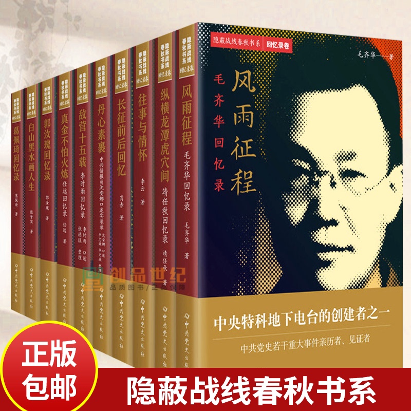 Selected Works】Hidden Frontline Spring and Autumn Book Series: Memoirs and Biographies, Volumes 10, Biographies of Historical Figures, Mao Zihua, Jing Renqiu, Li Yun, Li Shiyu, Ren Yuan, Guo Rui, Zhang Mengshi, Ge Peiqi's Memoirs, Shen Anna's Autobiography Selected Works】Hidden Frontline Spring and Autumn Book Series: Memoirs and Biographies, Volumes 10, Biographies of Historical Figures, Mao Zihua, Jing Renqiu, Li Yun, Li Shiyu, Ren Yuan, Guo Rui, Zhang Mengshi, Ge Peiqi's Memoirs, Shen Anna's Autobiography