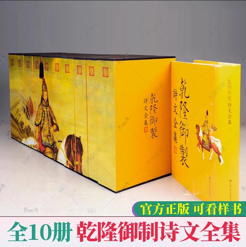 In Stock, Genuine Edition with Free Shipping: Complete Collection of Poems and Writings of Qianlong, 10 Volumes, by Aisin Gioro Hongli, Encyclopedia of 18Th Century Chinese History and High-Level Politics, China University Press 9787300151823 In Stock, Genuine Edition with Free Shipping: Complete Collection of Poems and Writings of Qianlong, 10 Volumes, by Aisin Gioro Hongli, Encyclopedia of 18Th Century Chinese History and High-Level Politics, China University Press 9787300151823