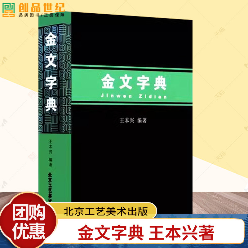 现货金文字典王本兴金文编2000多个金文文字释读汉语拼音索引金文字典