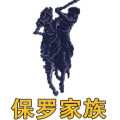 保罗家族男装正品代购