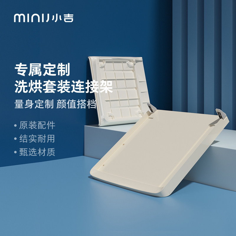 minij Xiaoji washing machine dryer stacked special connecting frame stacked load-bearing bracket
