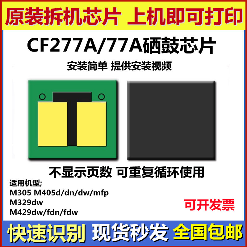 Applicable HP HP77A selenium drum CF277A M405dn M405dn M305dw M429fdw M429fdw chip-Taobao