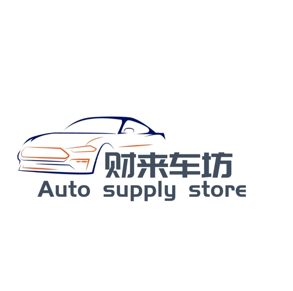 财来车坊汽车用品店