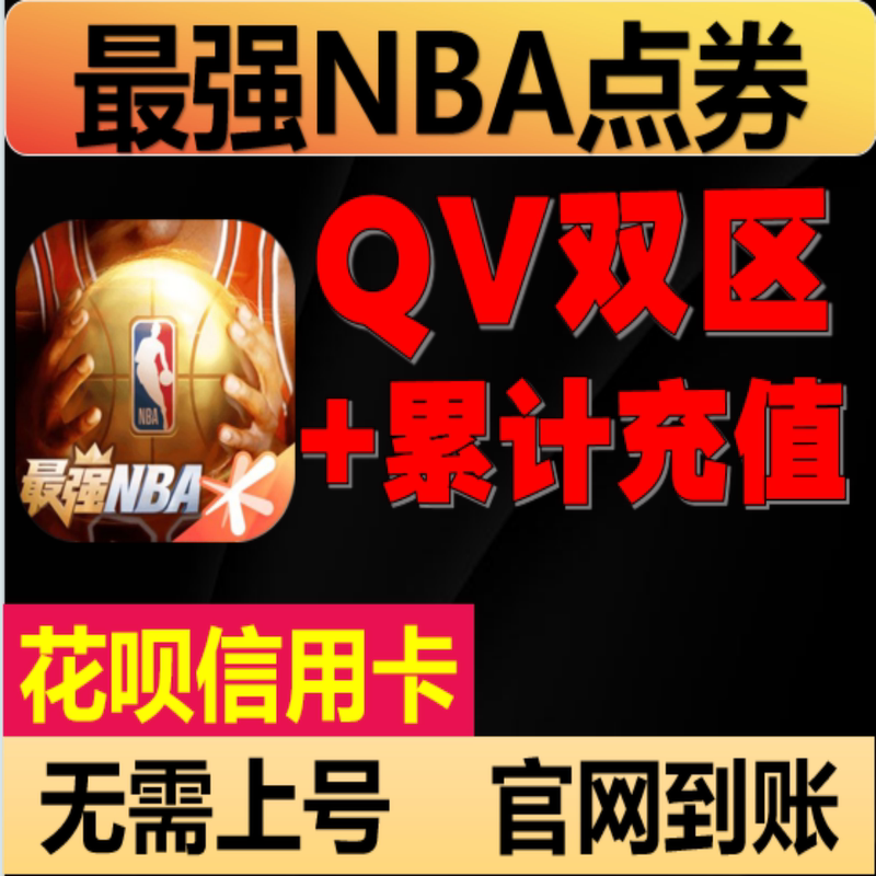 【Add-On Recharge】The Most Powerful Nba Points Voucher Supports Credit Cards and Huabei, with Payment Arriving Directly on Your Account Without Needing to Log in to the Official Website