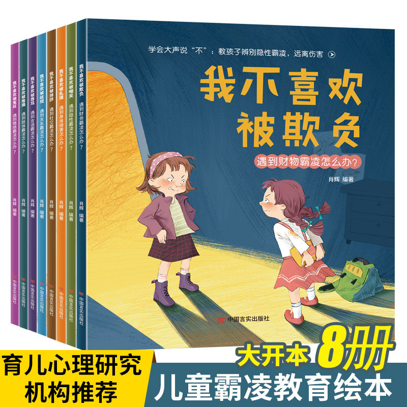 育儿心理研究机构推荐 儿童霸凌教育绘本8册 天猫优惠券折后￥14.9包邮（￥39.9-25）