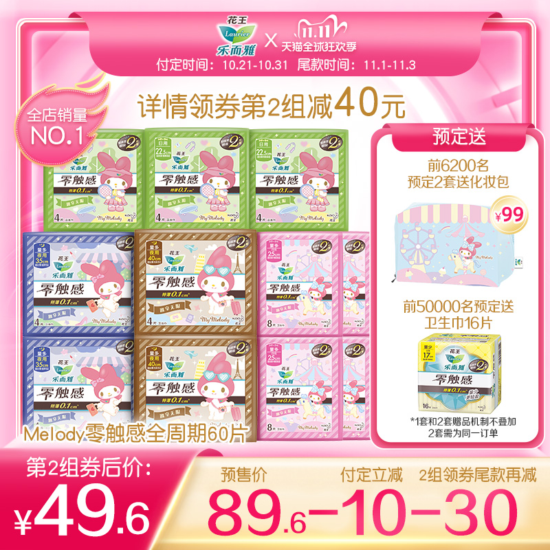 花王 乐而雅 My Melody联名款 零触感 全周期呵护日夜用组合卫生巾 60片 ￥64.6包邮（需10元定金）前50000份赠16片