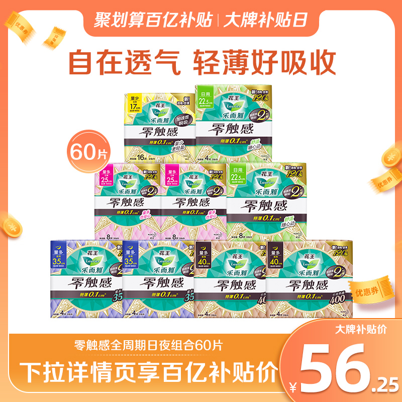 (ten billion Subsidized) Flower Wang sanitary napkins Leong Elegant Zero Touch Sensation Day And Night Combinations of Aunt Wipes 60 slices-Taobao