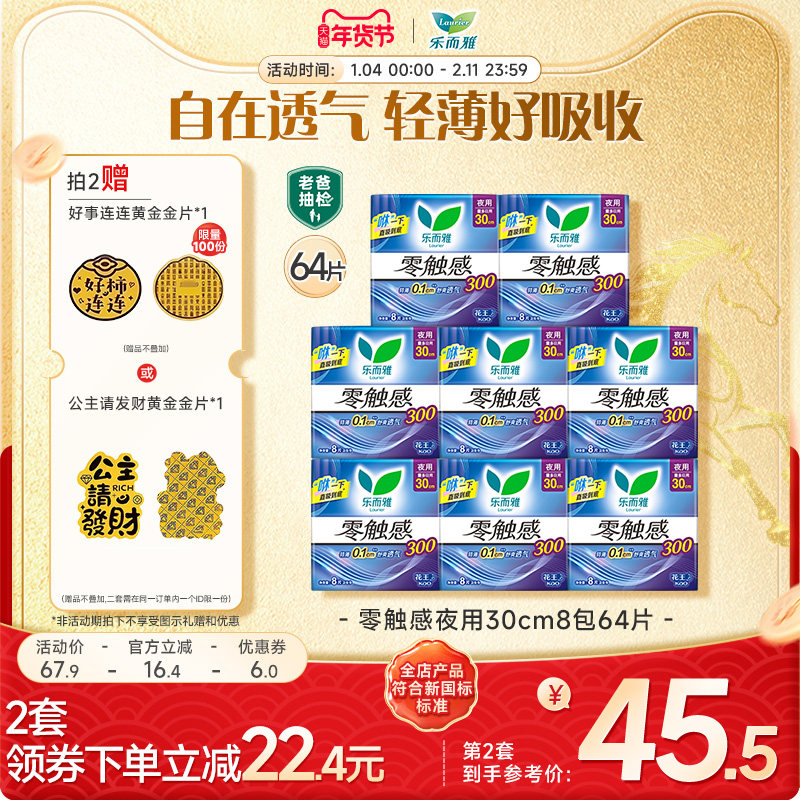 拍2套送金片！花王乐而雅卫生巾夜用64片