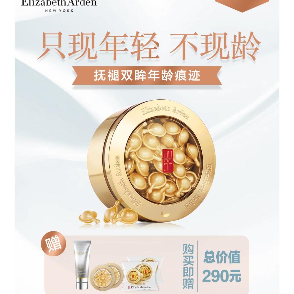 Elizabeth Arden/雅顿 金致导航眼部胶囊精华液10.5ml套装