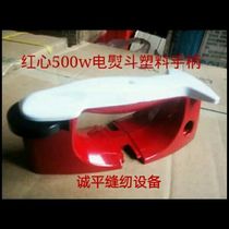 Red heart 500w 700w iron handle assembly Red heart matching handle quality good quality assurance