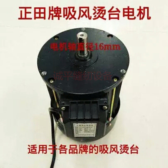 Positive field card 370W550W suction wind ironing bench motor Jiang heart card first card scalding bench motor scalding fan blade motor