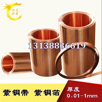 Purple copper strip copper copper sheet copper copper ultra-thin copper sheet ultra-thin copper paper T1 T2 0 01-1mm copper sheet