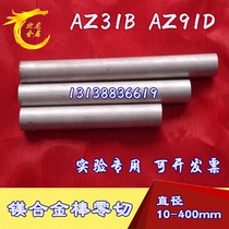 Magnesium Rod magnesium alloy rod AZ31B AZ31B AZ91D magnesium alloy plate diameter 4mm-110mm can be customized with zero cut