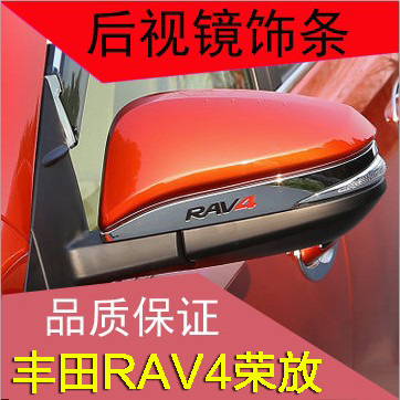 RAV4 rearview mirror trim strip 16-18 Rongfang rearview mirror trim strip 14-15 RAV4 rearview mirror trim strip