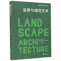 (Genuine and brand new) Bonsai and Flower Arrangement Art (General Higher Education Landscape Architecture Professional Series Textbooks)