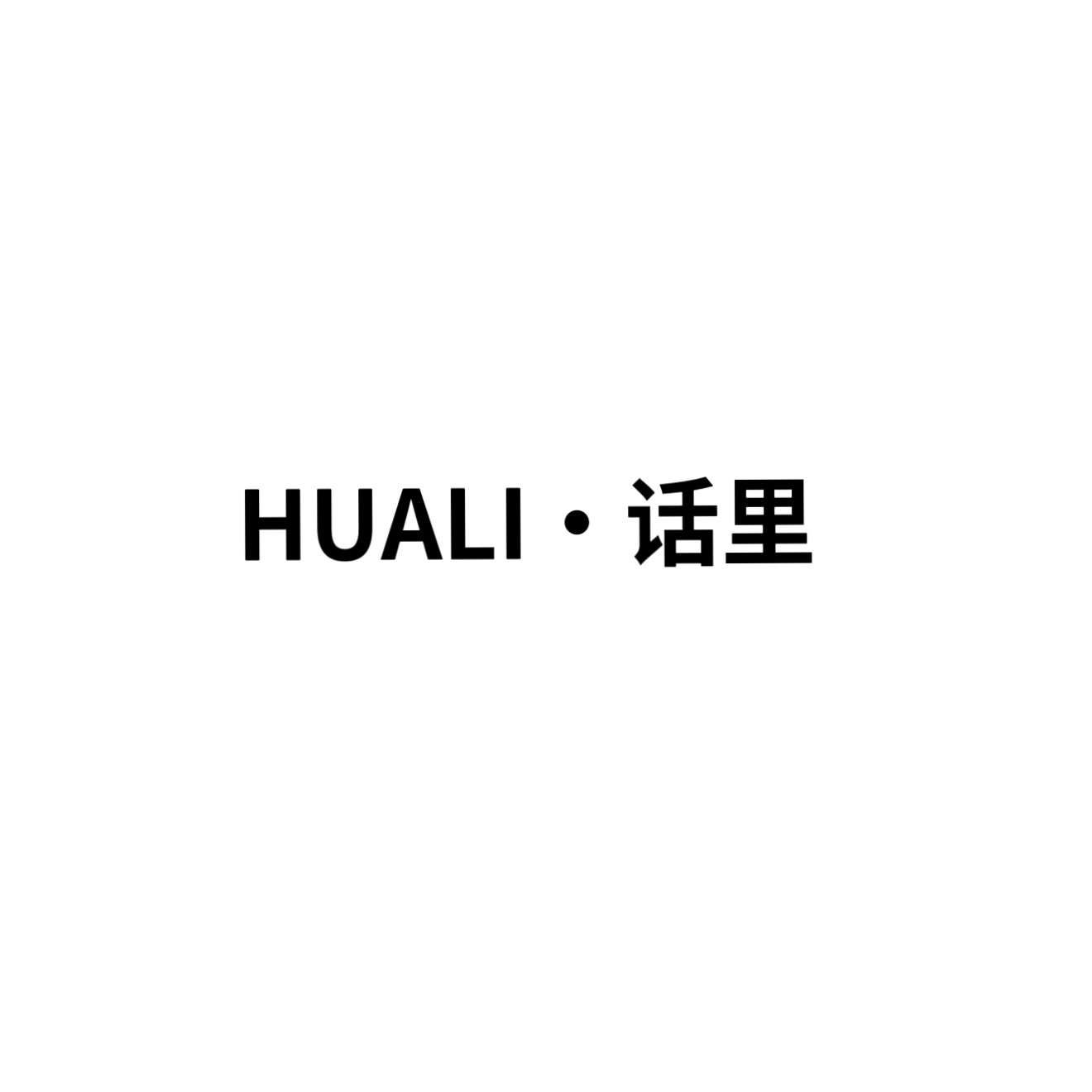 HUALI话里的LOGO