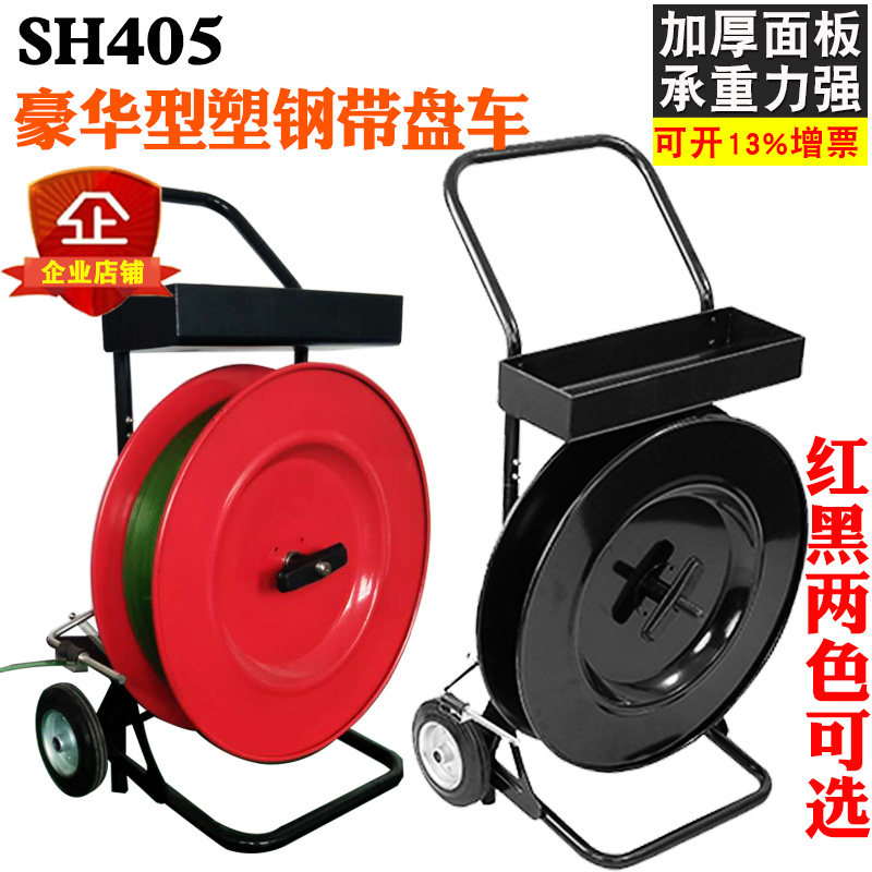 Thickened luxury H405 plastic steel belt reel Pet plastic packaging belt trolley packaging braided belt bracket