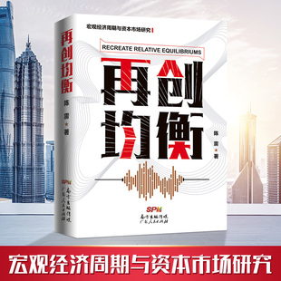 再创均衡 构建新型经济循环机制 社 陈雳著 现货 广东人民出版 宏观经济周期与资本市场研究 中国经济结构性失衡 正版 经济管理书籍