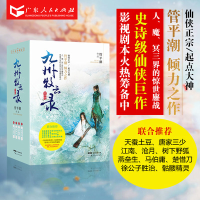 正版九州牧云录全四册武侠玄幻小说书籍全套 管平潮著 仙剑奇侠传小说姊妹篇 唐家三少萧鼎联合推荐 古言小说虚构畅销书